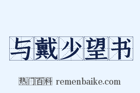 与戴少望书是什么意思的图片